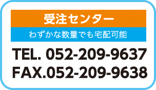 受注センター わずかな数量でも宅配可能 TEL.052-209-9637 FAX.052-209-9638