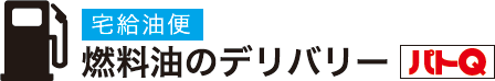 宅給油便 燃料油のデリバリー パトQ