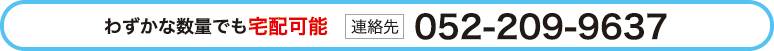 わずかな数量でも宅配可能 連絡先 052-209-9637